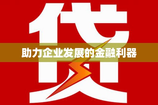 云南助力企业发展的金融利器