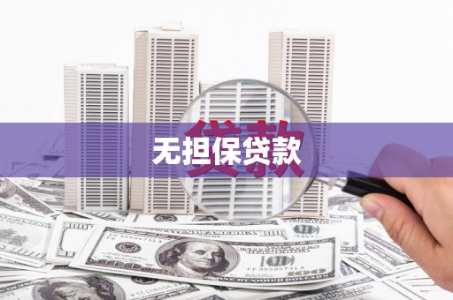 云南无担保贷款