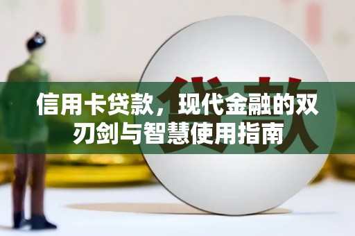 云南信用卡贷款，现代金融的双刃剑与智慧使用指南