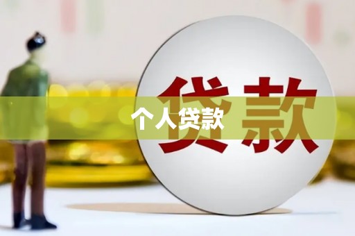 云南个人贷款