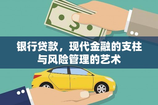 云南银行贷款，现代金融的支柱与风险管理的艺术