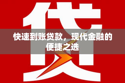 云南快速到账贷款，现代金融的便捷之选