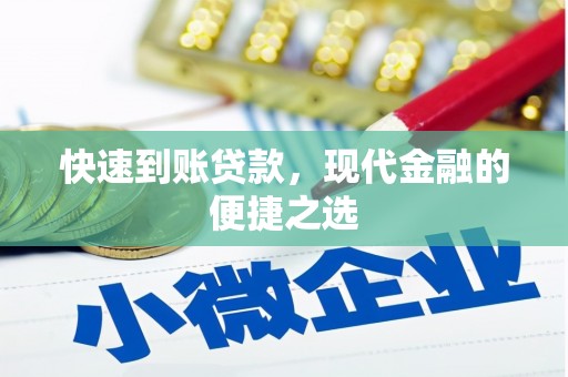 云南快速到账贷款，现代金融的便捷之选