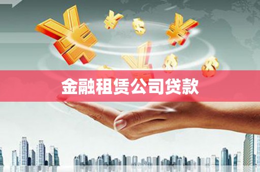 云南金融租赁公司贷款