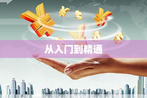 云南从入门到精通