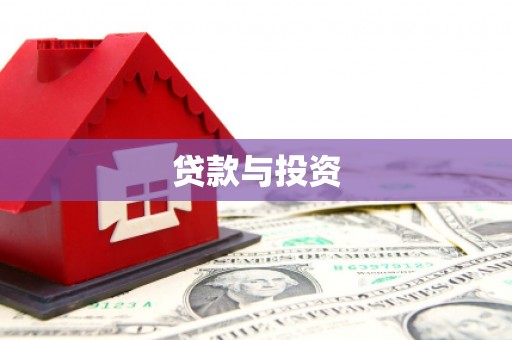 云南贷款与投资