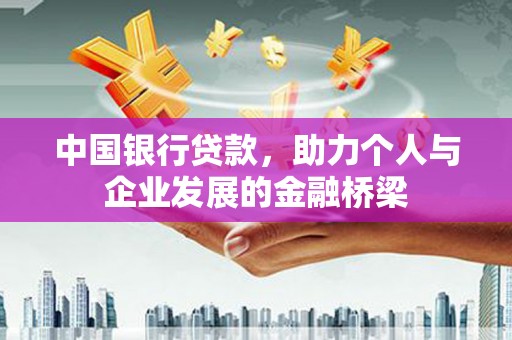 云南中国银行贷款，助力个人与企业发展的金融桥梁