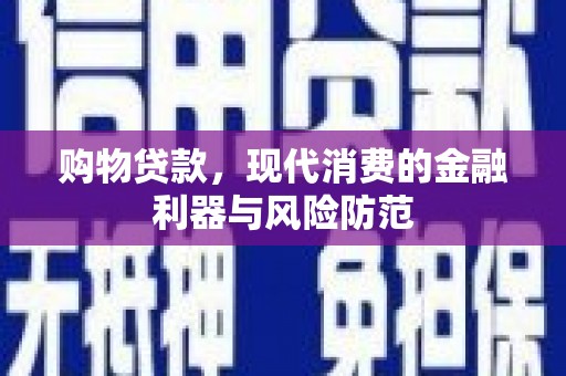 云南购物贷款，现代消费的金融利器与风险防范