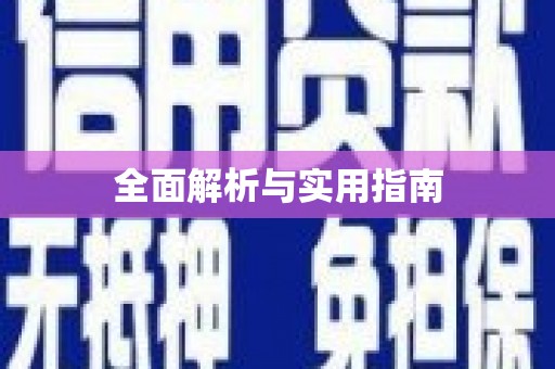 云南全面解析与实用指南