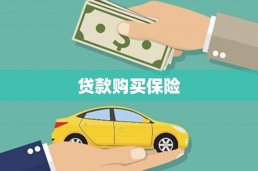 云南贷款购买保险