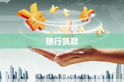 云南银行贷款