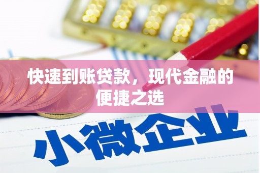云南快速到账贷款，现代金融的便捷之选