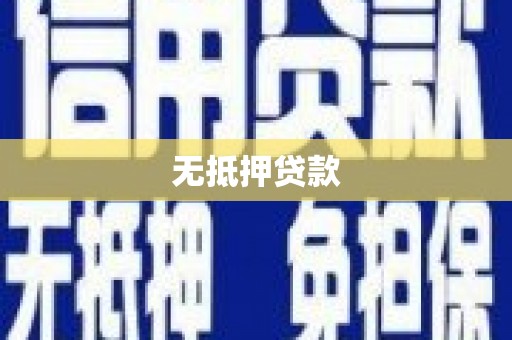 云南无抵押贷款