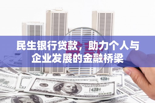 云南民生银行贷款，助力个人与企业发展的金融桥梁