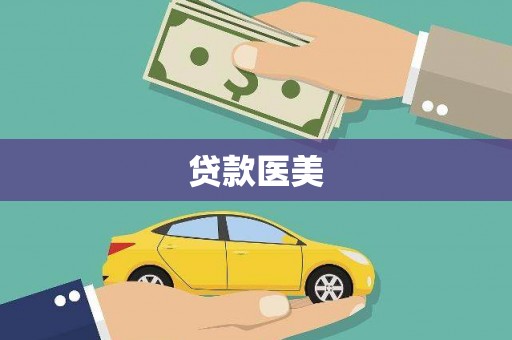 云南贷款医美