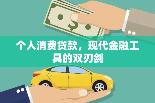 云南个人消费贷款，现代金融工具的双刃剑