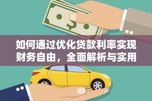 云南如何通过优化贷款利率实现财务自由，全面解析与实用策略