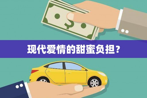 云南现代爱情的甜蜜负担？