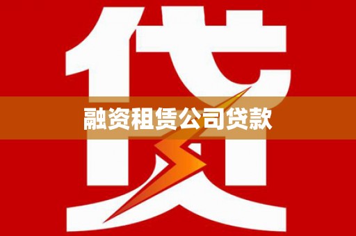 云南融资租赁公司贷款