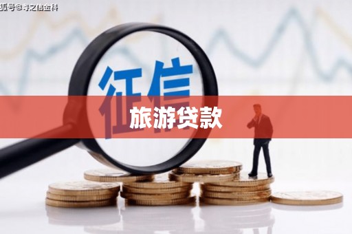 云南旅游贷款