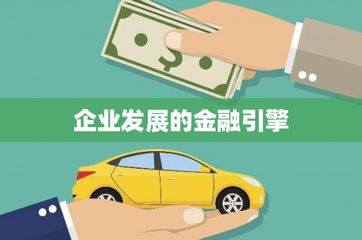 云南企业发展的金融引擎