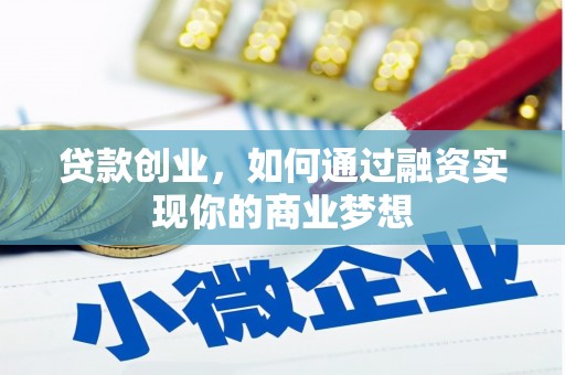 云南贷款创业，如何通过融资实现你的商业梦想