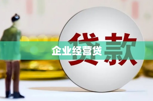 云南企业经营贷