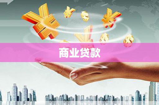 云南商业贷款