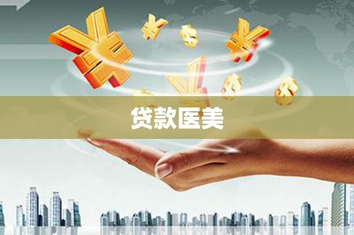 云南贷款医美