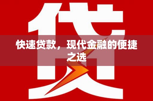 云南快速贷款，现代金融的便捷之选