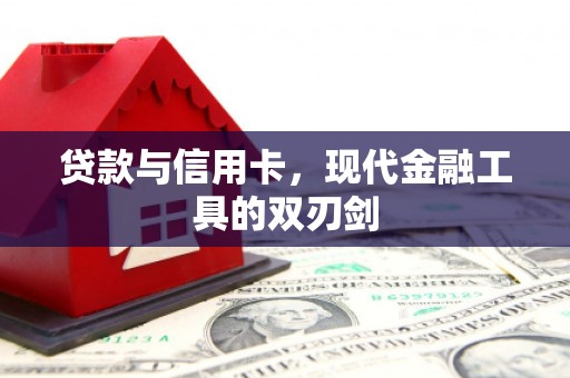 云南贷款与信用卡，现代金融工具的双刃剑
