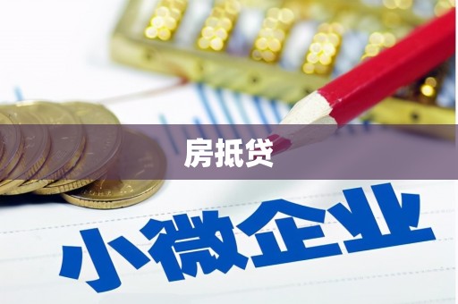 云南房抵贷