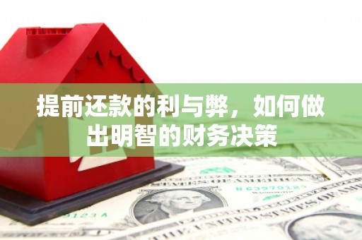 云南提前还款的利与弊，如何做出明智的财务决策