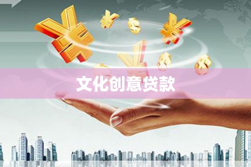 云南文化创意贷款