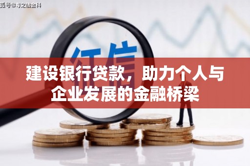 云南建设银行贷款，助力个人与企业发展的金融桥梁