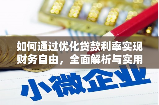 云南如何通过优化贷款利率实现财务自由，全面解析与实用策略