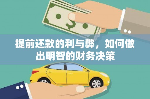 云南提前还款的利与弊，如何做出明智的财务决策