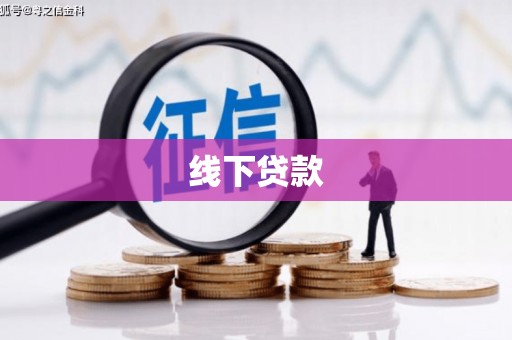 云南线下贷款