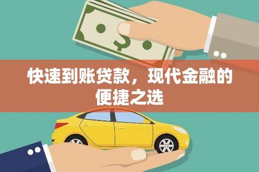 云南快速到账贷款，现代金融的便捷之选
