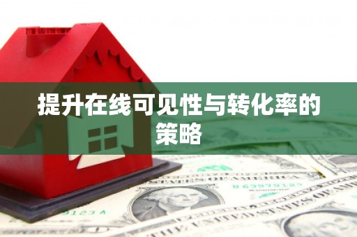 云南提升在线可见性与转化率的策略