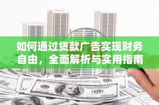 云南如何通过贷款广告实现财务自由，全面解析与实用指南