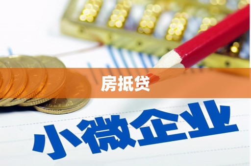 云南房抵贷