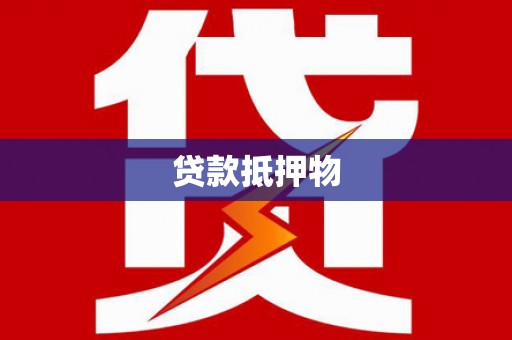 云南贷款抵押物