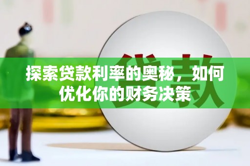 云南探索贷款利率的奥秘，如何优化你的财务决策