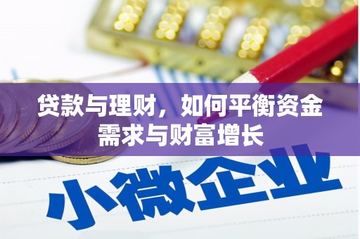 云南贷款与理财，如何平衡资金需求与财富增长