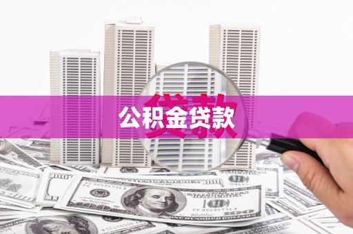 云南公积金贷款