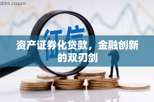 云南资产证券化贷款，金融创新的双刃剑