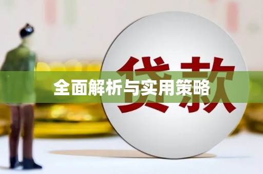 云南全面解析与实用策略