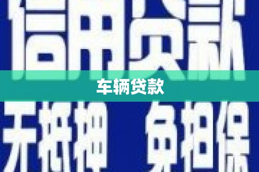 云南车辆贷款