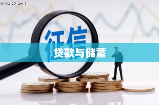 云南贷款与储蓄